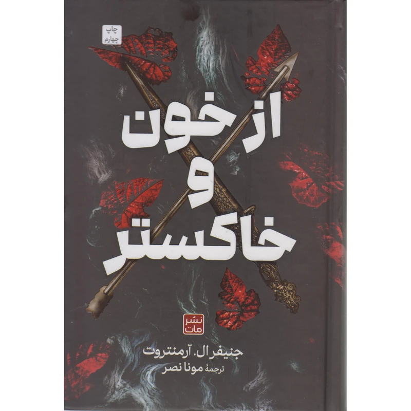 کتاب از خون و خاکستر اثر جنیفر ال آرمنتروت مترجم مونا نصر انتشارات مات