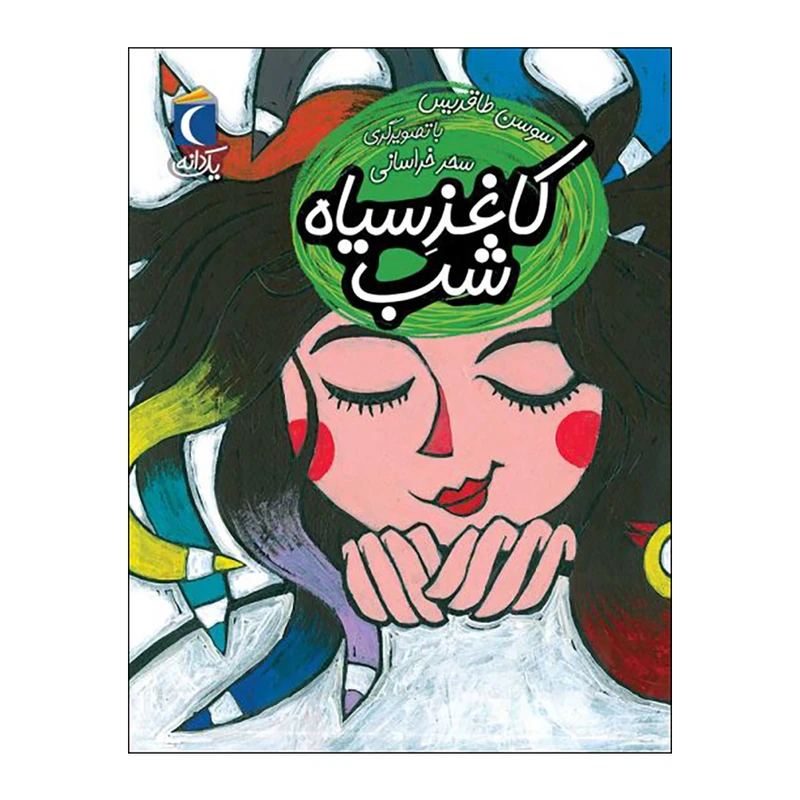 کتاب یک دانه کاغذ سیاه شب اثر سوسن طاقدیس نشر محراب قلم