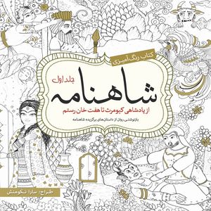 کتاب رنگ آمیزی شاهنامه اثرسارا نکومنش انتشارات سبزان جلد 1