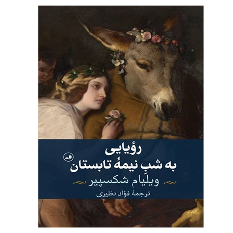 کتاب رویایی به شب نیمه تابستان اثر ویلیام شکسپیر نشر ثالث