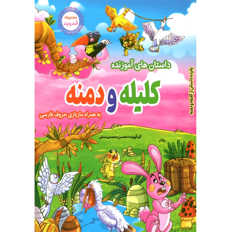 کتاب داستان های آموزنده کلیله و دمنه قند و پند اثر محسن محمدی منش انتشارات نسیم قلم