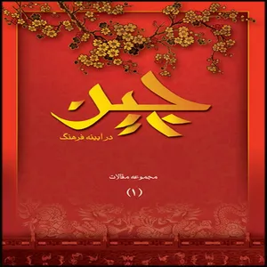 کتاب چین در آیینه فرهنگ اثر مرکز مطالعات سازمان فرهنگ و ارتباطات اسلامی انتشارات بین المللی الهدی