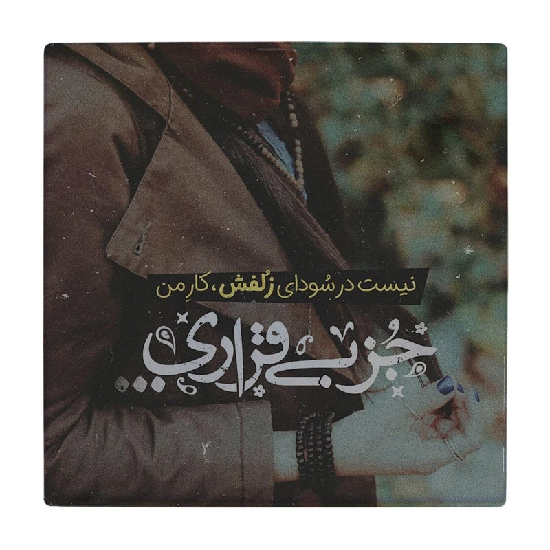 زیر لیوانی طرح سودای زلف کد    1922899_9