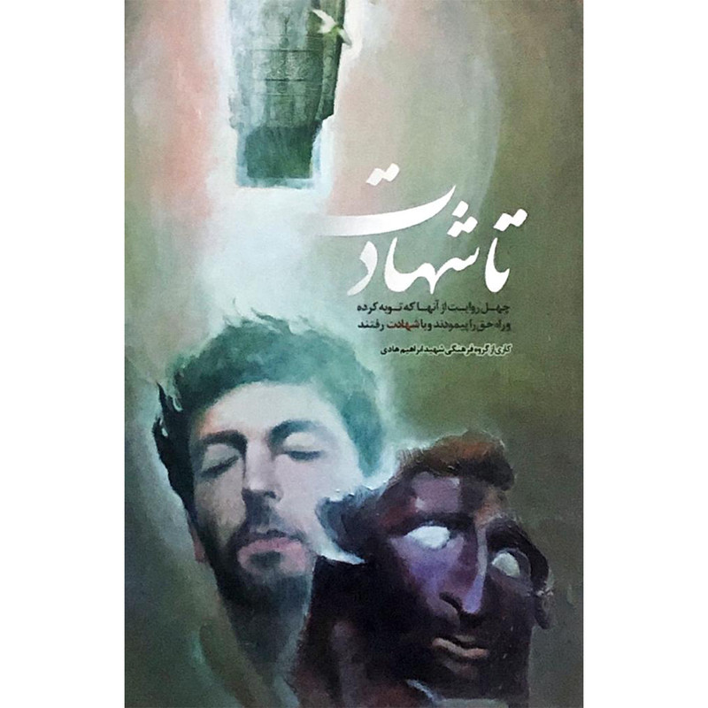 کتاب ... تا شهادت اثر جمعی از نویسندگان کتاب ... تا شهادت اثر جمعی از نویسندگان