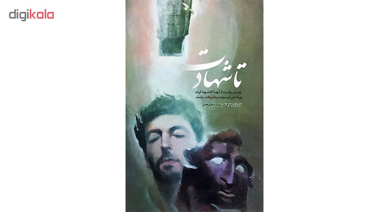 کتاب ... تا شهادت اثر جمعی از نویسندگان کتاب ... تا شهادت اثر جمعی از نویسندگان