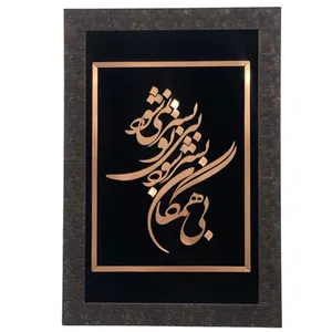 تابلو معرق مسی مدل بی همگان بسر شود