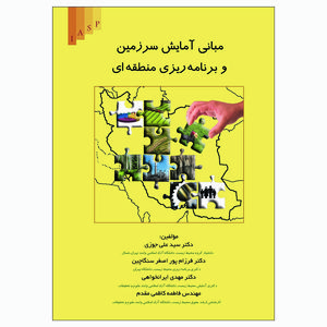 کتاب مبانی آمایش سرزمین و برنامه ریزی منطقه ای اثر جمعی از نویسندگان انتشارات علم کشاورزی ایران