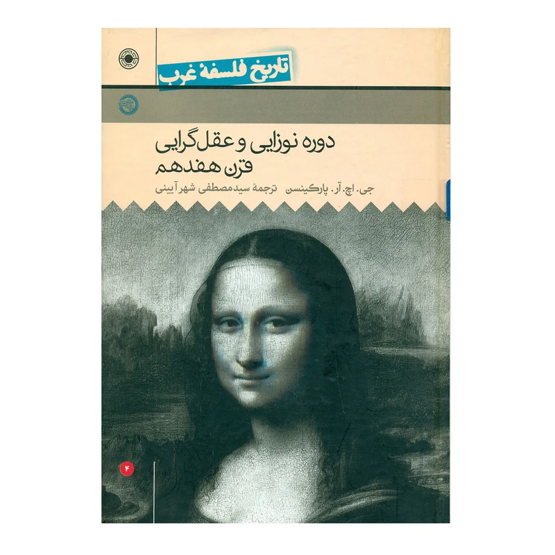 کتاب تاریخ فلسفه غرب دوران نوزایی و عقل گرایی جلد4 اثر پارکینسون