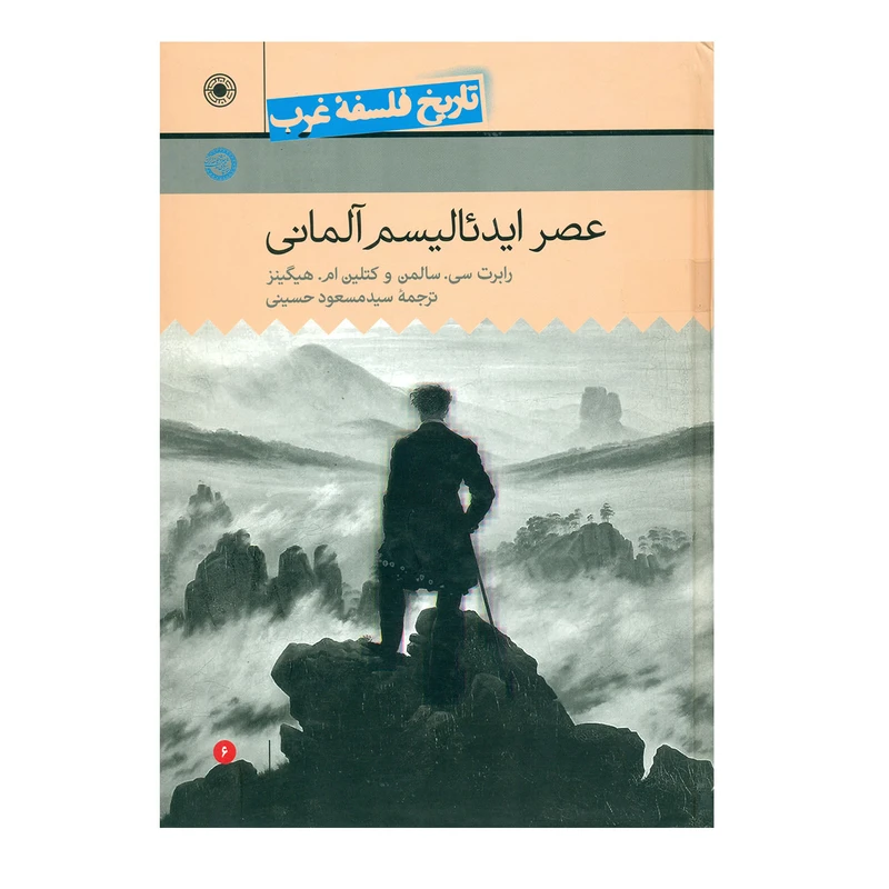 کتاب تاریخ فلسفه غرب عصر ایده آلیسم آلمانی جلد6 اثررابرت سلمن