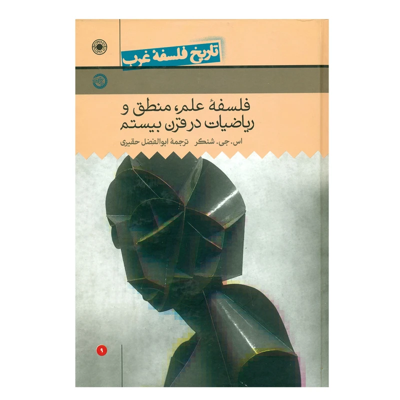 کتاب تاریخ فلسفه غرب جلد 9 اثر شنکر