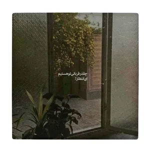  زیر لیوانی طرح چقدر قربانی تو هستیم ای انتظار کد    4071969_2703