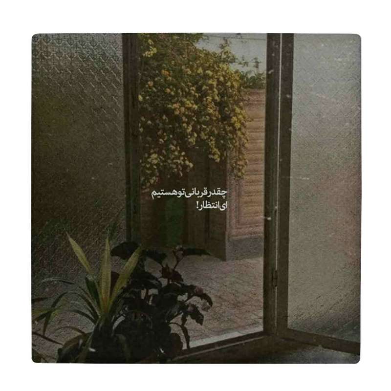 زیر لیوانی طرح چقدر قربانی تو هستیم ای انتظار کد    4071969_2703