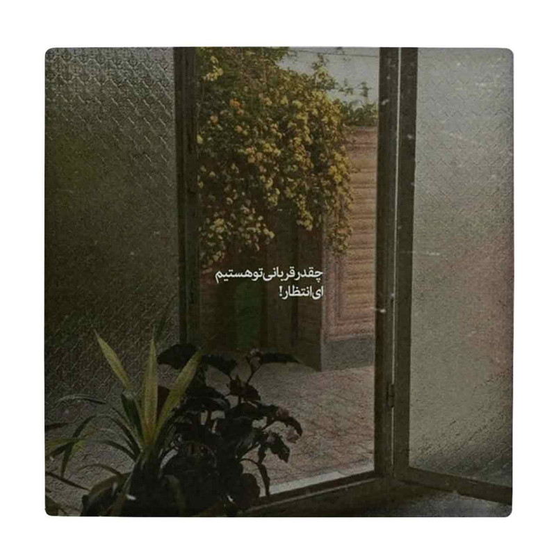 زیر لیوانی طرح چقدر قربانی تو هستیم ای انتظار کد    4071969_2703
