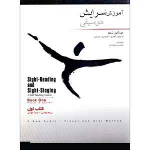 کتاب آموزش سرایش موسیقی اثر مرتضی سرآبادانی انتشارات مولف جلد 1
