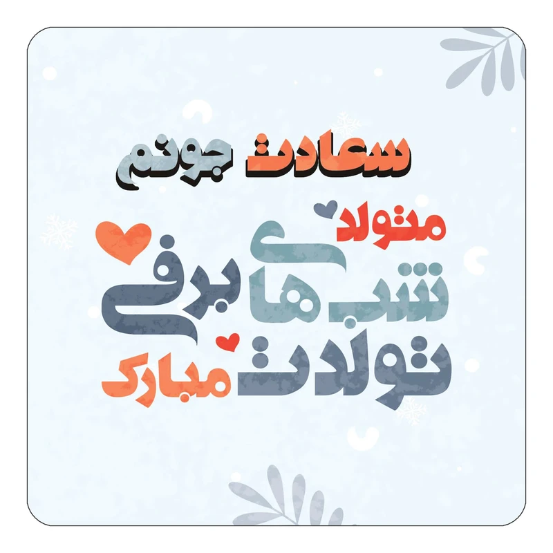 مگنت کاکتی طرح اسم سعادت مدل تولد زمستان کد mn16417
