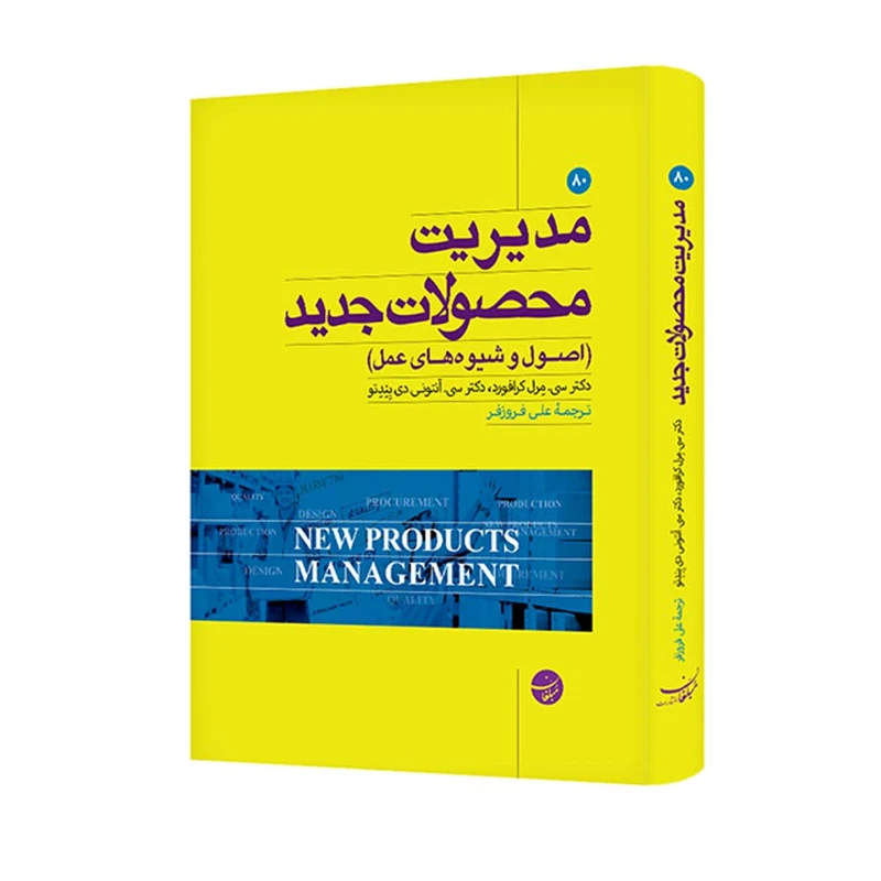 کتاب مدیریت محصولات جدید اثر دکترسیمرل کرافورد و دکتر سی آنتونیدی بندتو انتشارات مبلغان