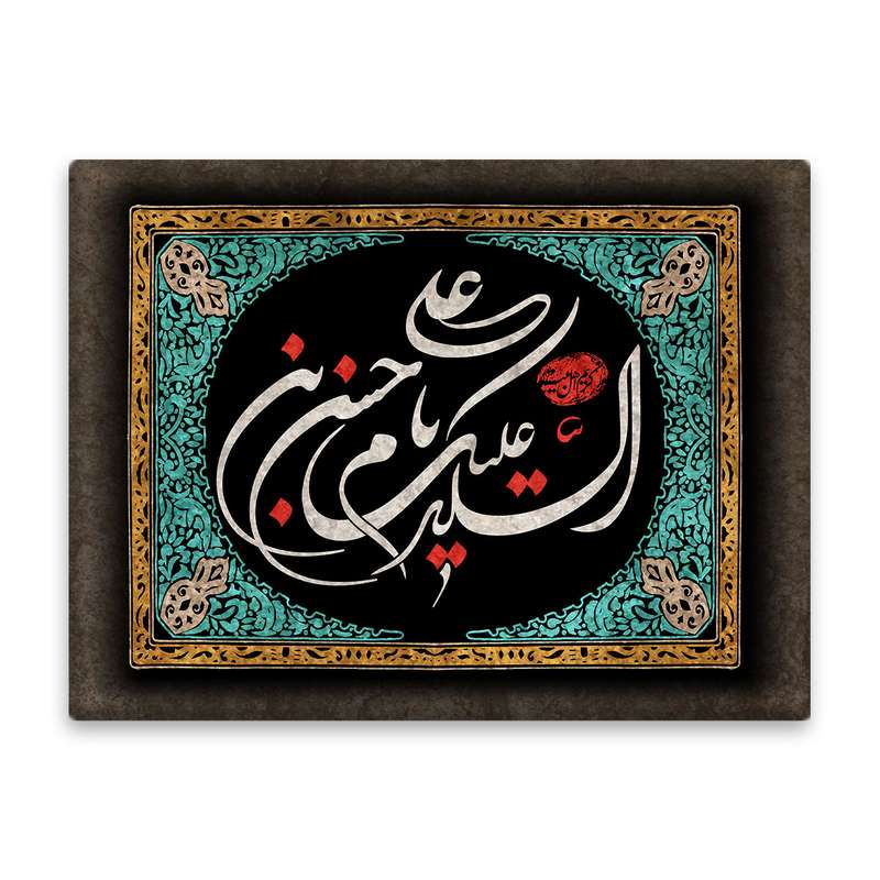 کاشی اطلس آبی طرح سلام علیک یا حسین بن علی مدل T4509