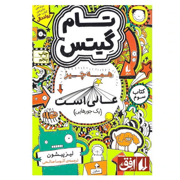 کتاب تام گیتس 3 اثر لیز پیشون نشر افق