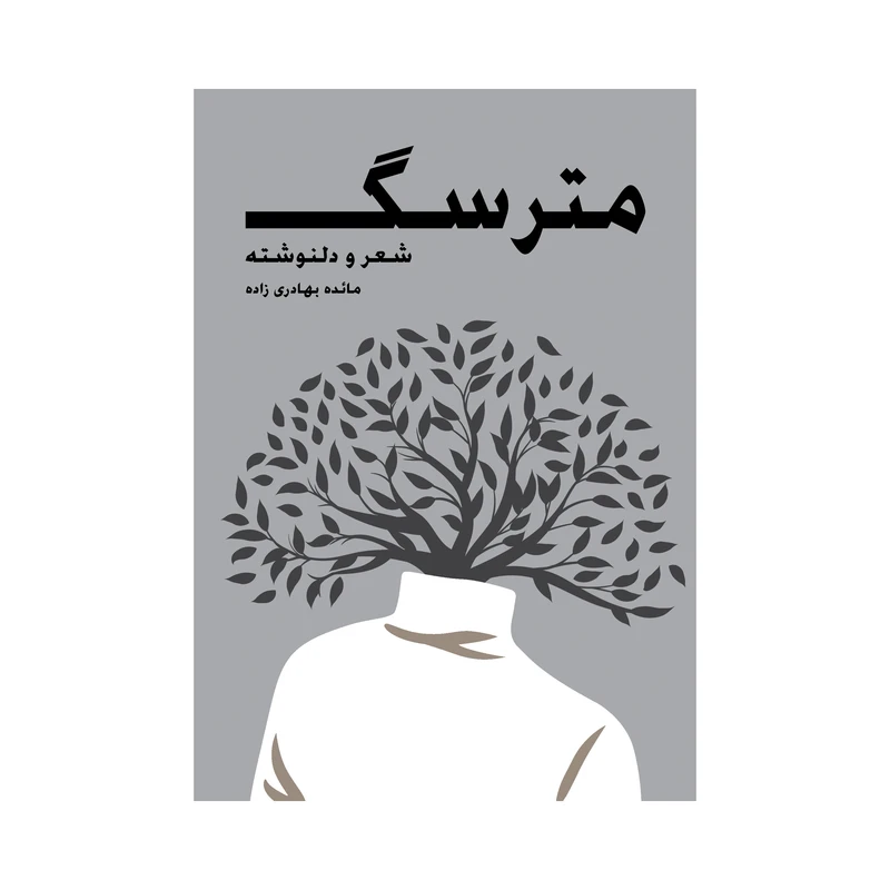 کتاب مترسگ اثر مائده بهادری زاده نشر متخصصان