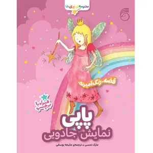 كتاب پاپي نمايش جادويي مدرسه پري‌ها اثر مارك دمسي نشر ناريا