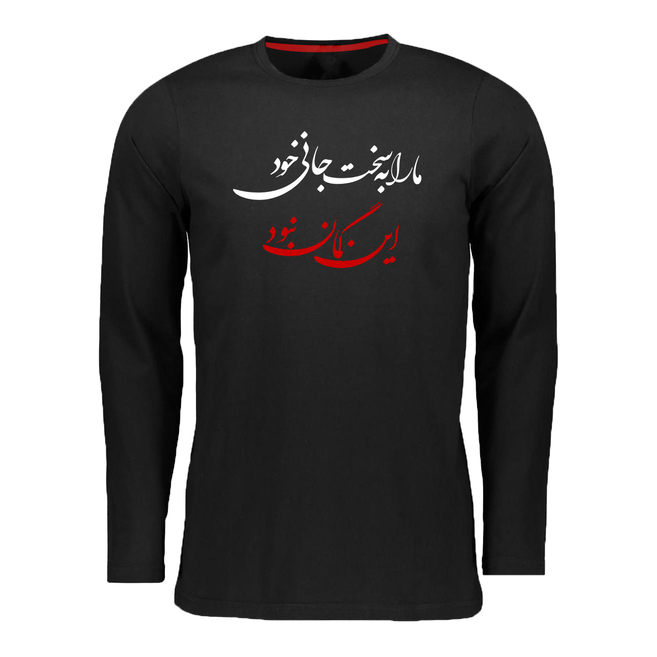 تیشرت آستین بلند مردانه مدل ما را به سخت جانی خود این گمان نبود