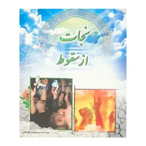 کتاب نجات ازسقوط اثر محمد ابراهیم نکونام گلپایگانی انتشارات آشنا