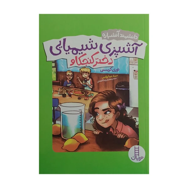 کتاب دانشمند آتشپاره آشپزی شیمیایی اثر توری کریستی ترجمه محمد رضا افضلی انتشارات فنی ایران