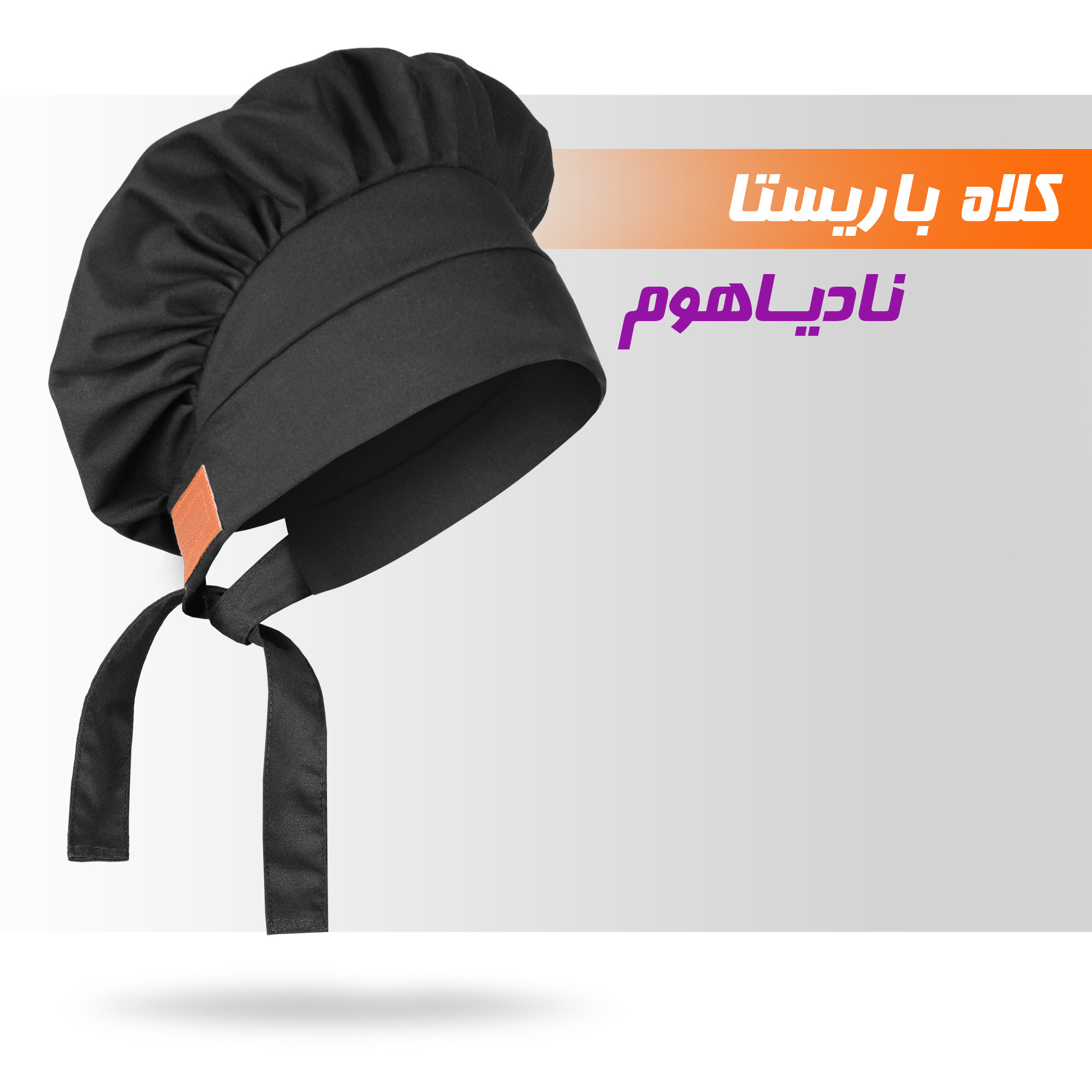 کلاه آشپزی نادیاهوم مدل chef بسته 3 عددی