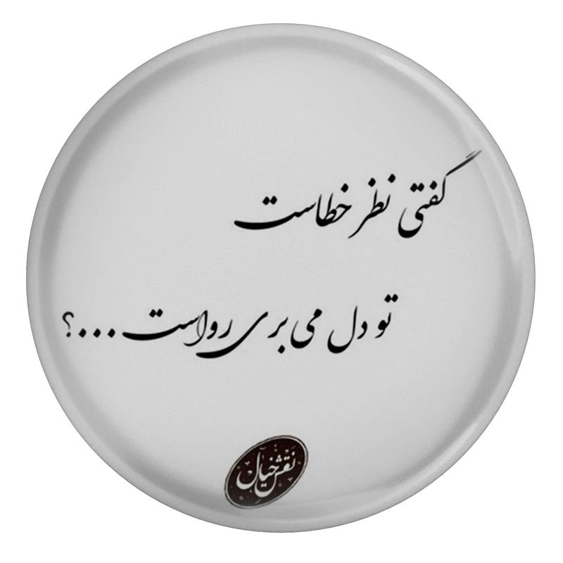 مگنت مدل شعر سعدی و گفتی نظر خطاست تو دل می بری رواست کد S12163