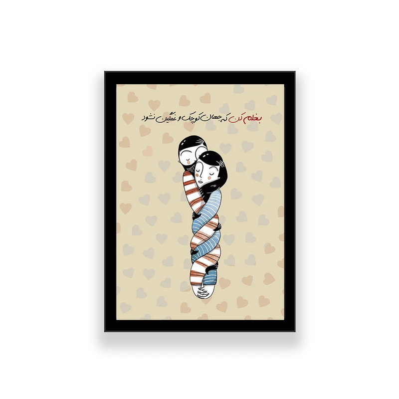 تابلو مدل عاشقانه طرح آغوش