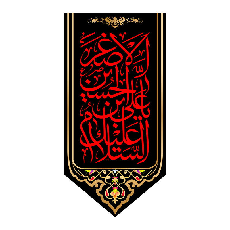 پرچم مدل کتیبه آویزی حضرت علی اصغر کد 7997S