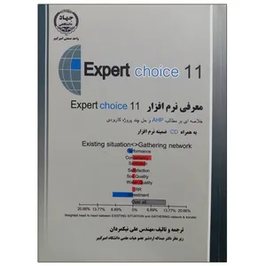 کتاب Expert choice 11 اثر علی نیکمردان انتشارات جهاد دانشگاهی واحد صنعتی امیرکبیر
