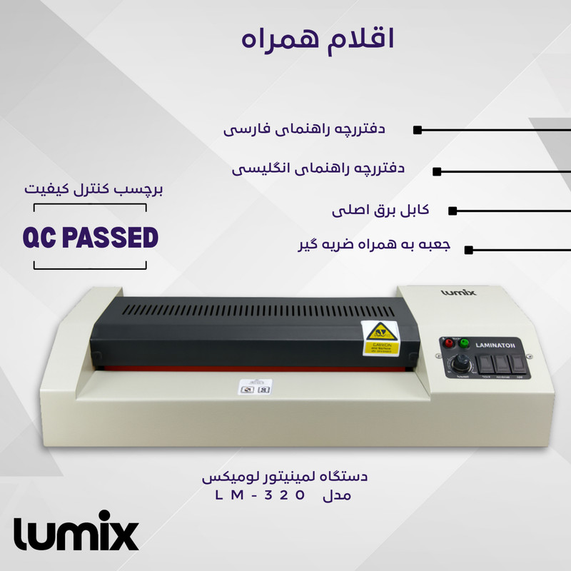 پرس کارت و لمینت سرد و گرم لومیکس مدل LM-320 مناسب برای لمینت تا سایز A3