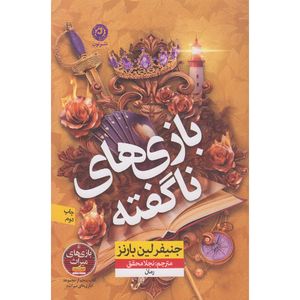 کتاب بازی های ناگفته اثر جنیفر لین بارنز ترجمه نجلا محقق نشر نون