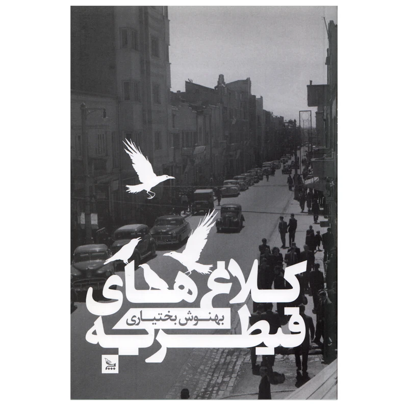 كتاب كلاغ هاي قيطريه اثر بهنوش بختياري