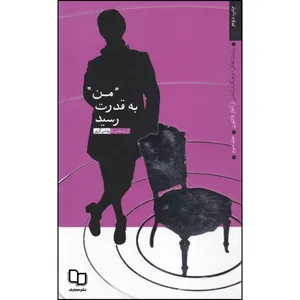 کتاب من به قدرت رسید اثر مرکز مطالعات و پژوهشهای راهبردی وزارت ورزش و جوانان نشر معارف 