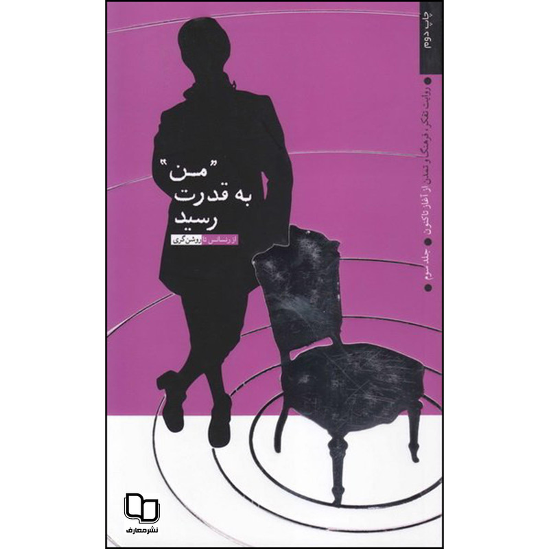 کتاب من به قدرت رسید اثر مرکز مطالعات و پژوهشهای راهبردی وزارت ورزش و جوانان نشر معارف 