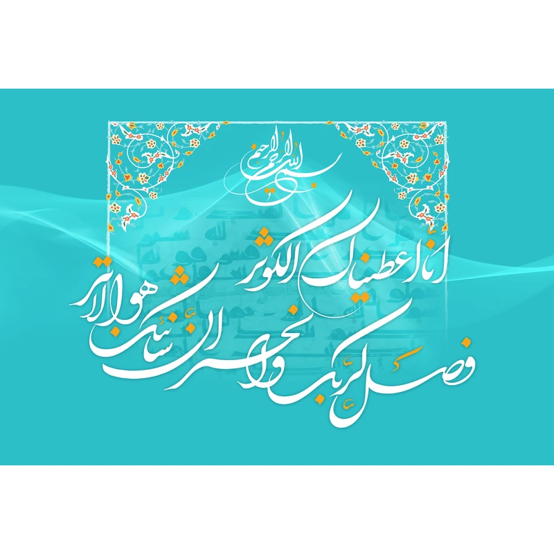 تابلو شاسی مدل انا اعطیناک الکوثر فصل لربک وانحر ان شانئک هو الابتر T3579