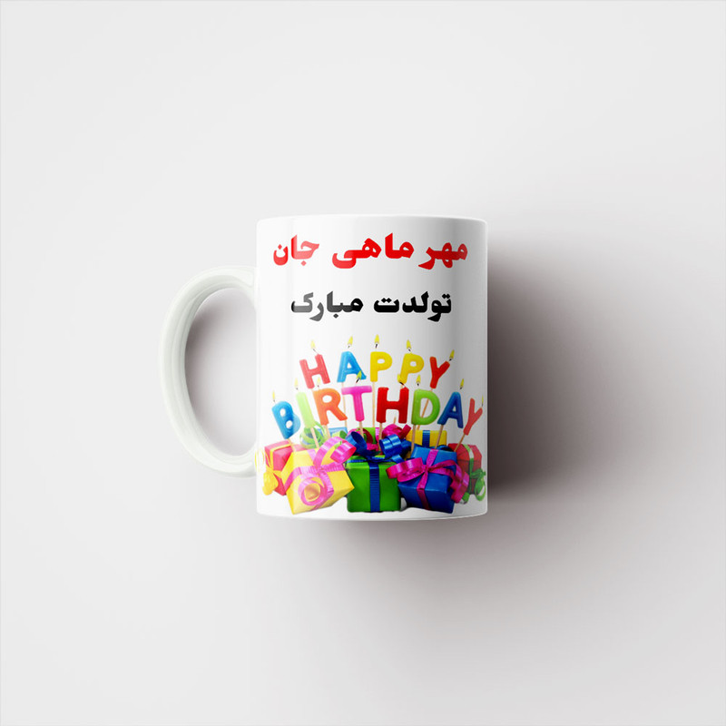 ماگ ناریکو طرح تولدت مبارک مهر ماهی کد 06807