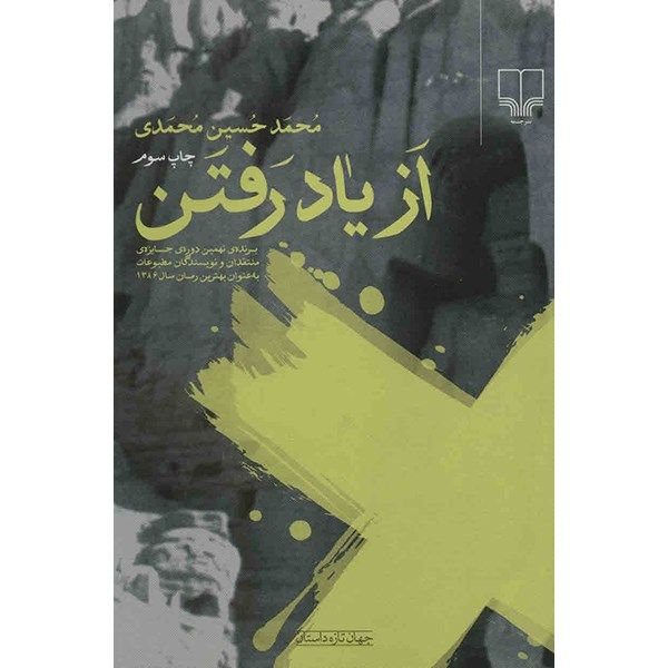 کتاب از یاد رفتن اثر محمدحسین محمدی کتاب از یاد رفتن اثر محمدحسین محمدی