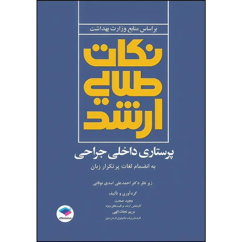 کتاب نکات طلایی ارشد پرستاری داخلی جراحی به انضمام لغات پرتکرار زبان دکتر نوقابی اثر مجید صحت و دکتر احمدعلی اسدی نوقابی و مریم نجات الهی انتشارات جامعه نگر