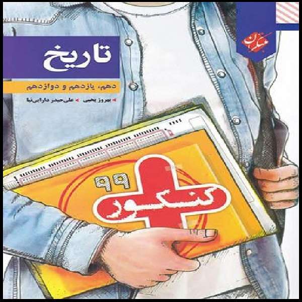 کتاب تاریخ کنکور پلاس مبتکران علی حیدر دارایی نیا و بهروز یحیی
 انتشارات مبتکران