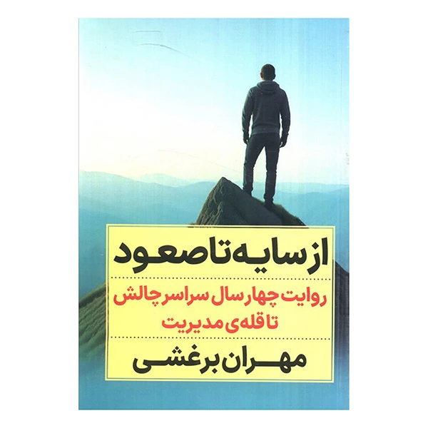 کتاب از سايه تا صعود اثر مهران برغشی انتشارات نگاه نوين
