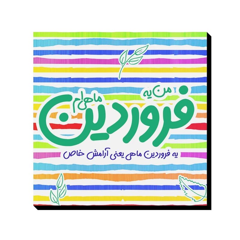 تابلو شاسی ترمه طراحان ایده مدل ماه تولد فروردین کد bm01