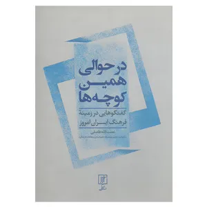 کتاب در حوالی همین کوچه ها گفتگوهایی در زمینه فرهنگ ایران امروز اثر نعمت الله فاضلی نشر علم
