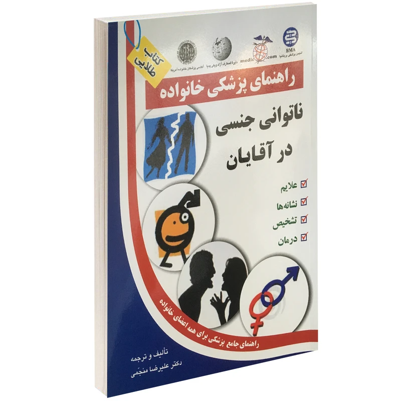 کتاب ناتوانی جنسی در آقایان اثر علیرضا منجمی