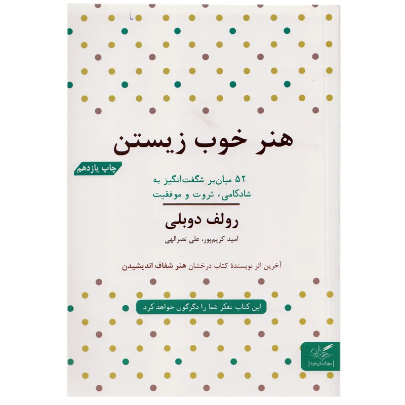 كتاب هنر خوب زيستن اثر رولف دوبلي