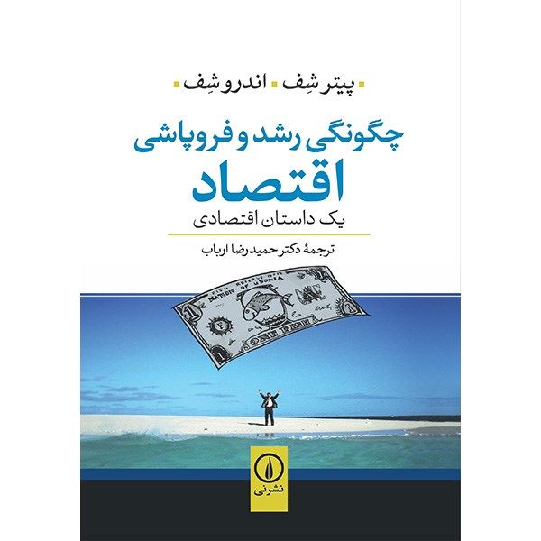 کتاب چگونگی رشد و فروپاشی اقتصاد اثر پیتر شف کتاب چگونگی رشد و فروپاشی اقتصاد اثر پیتر شف