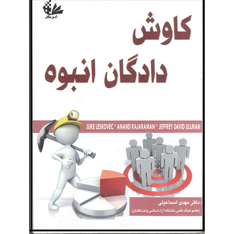 کتاب کاوش دادگان انبوه اثر جمعی از نویسندگان انتشارات آتی‌نگر