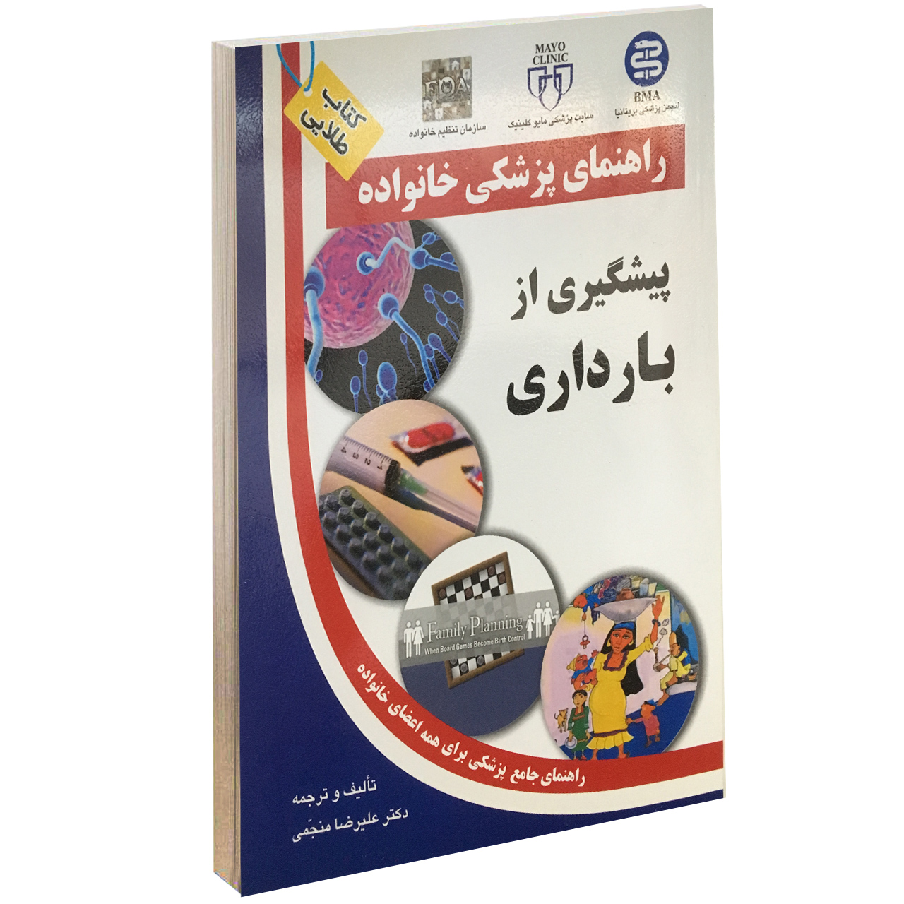 کتاب پیشگیری از بارداری اثر علیرضا منجمی